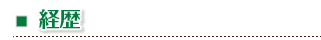 経歴