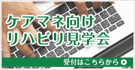 ケアマネ向けリハビリ見学会受付はこちら