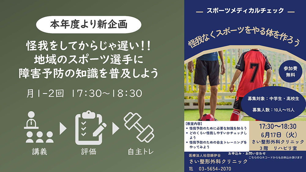 【本年度より新企画】スポーツメディカルチェック