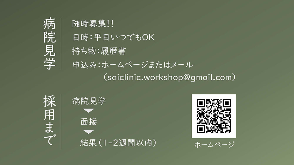 病院見学　採用まで