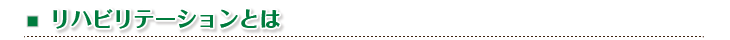 リハビリテーションとは