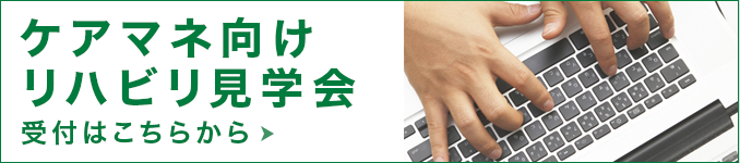 ケアマネ向けリハビリ見学会受付はこちら