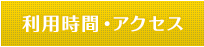 利用時間・アクセス