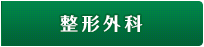 整形外科
