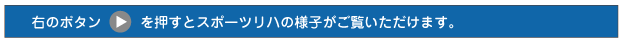 右のボタンを押すとスポーツリハの様子がご覧いただけます。