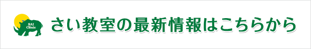 さい教室の最新情報はこちらから